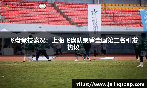 飞盘竞技盛况：上海飞盘队荣登全国第二名引发热议