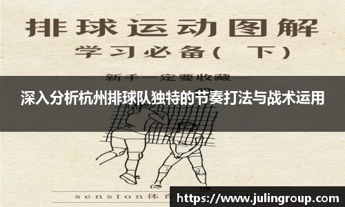深入分析杭州排球队独特的节奏打法与战术运用