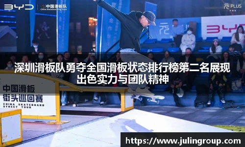 深圳滑板队勇夺全国滑板状态排行榜第二名展现出色实力与团队精神