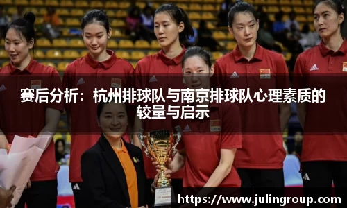赛后分析：杭州排球队与南京排球队心理素质的较量与启示