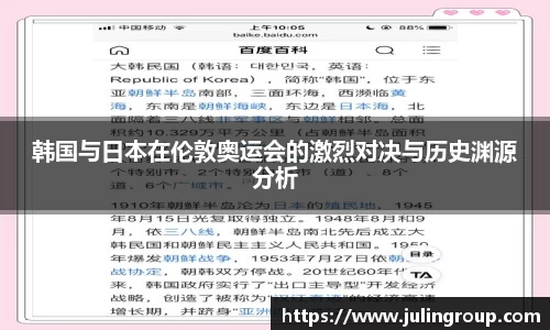 韩国与日本在伦敦奥运会的激烈对决与历史渊源分析