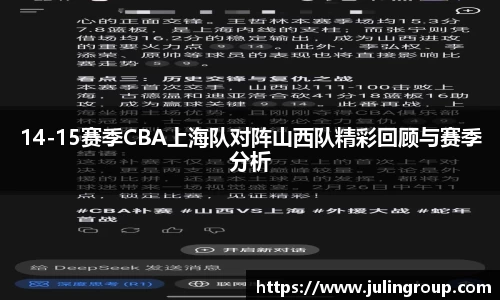 14-15赛季CBA上海队对阵山西队精彩回顾与赛季分析