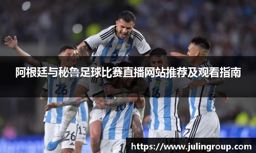 阿根廷与秘鲁足球比赛直播网站推荐及观看指南