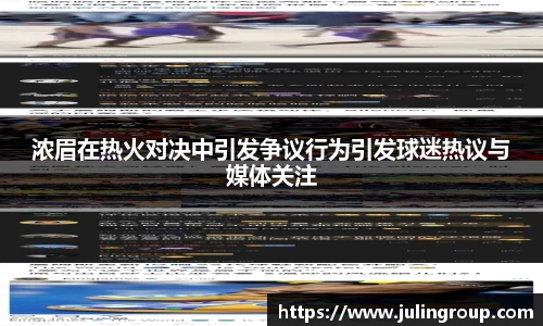 浓眉在热火对决中引发争议行为引发球迷热议与媒体关注